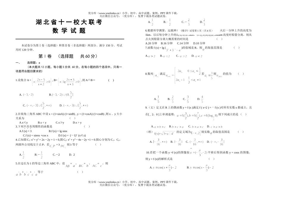 高中三年级数学湖北省十一校大联考试卷_第1页