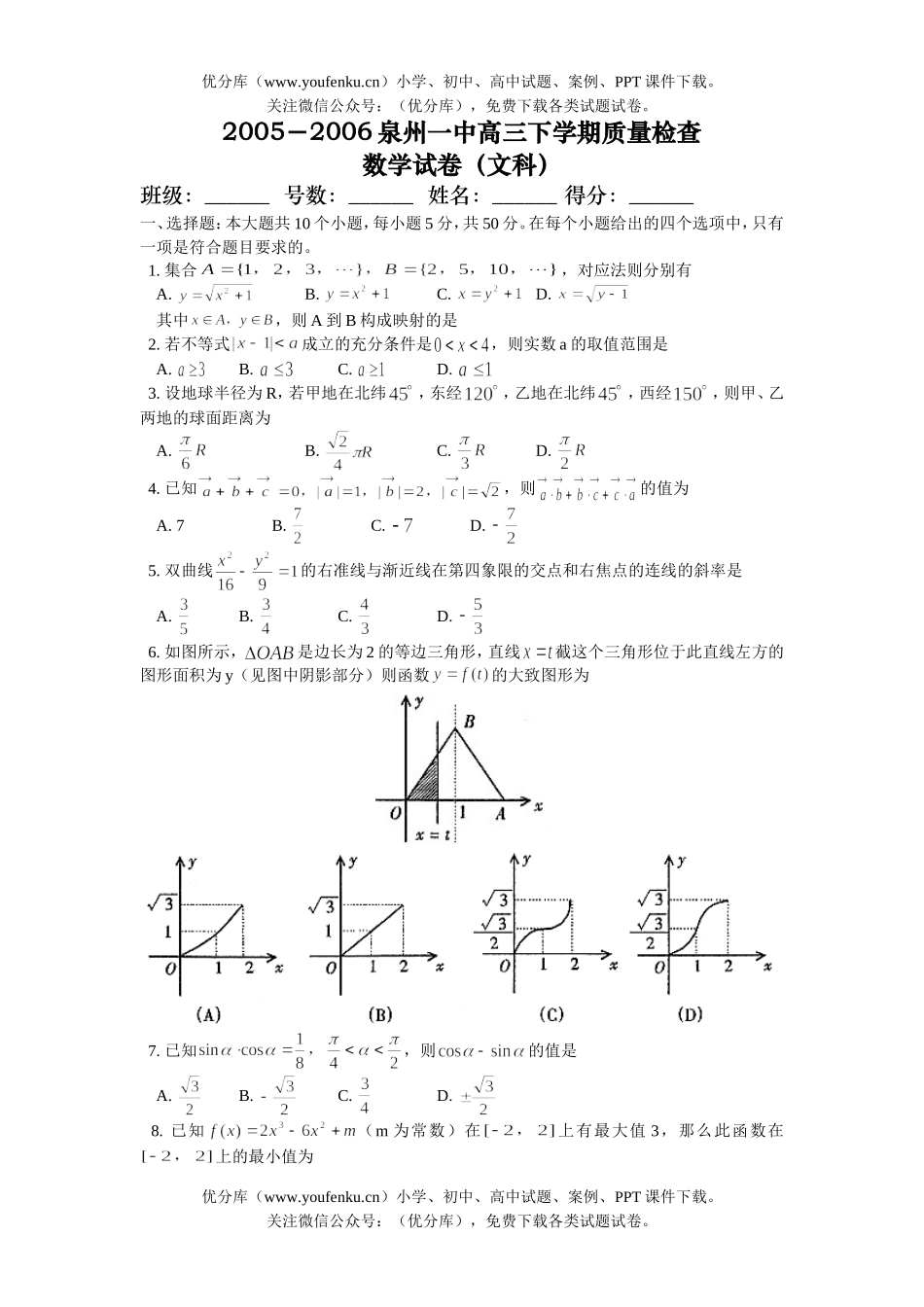 高中三年级数学泉州一中下学期质量检查(文科)试卷_第1页