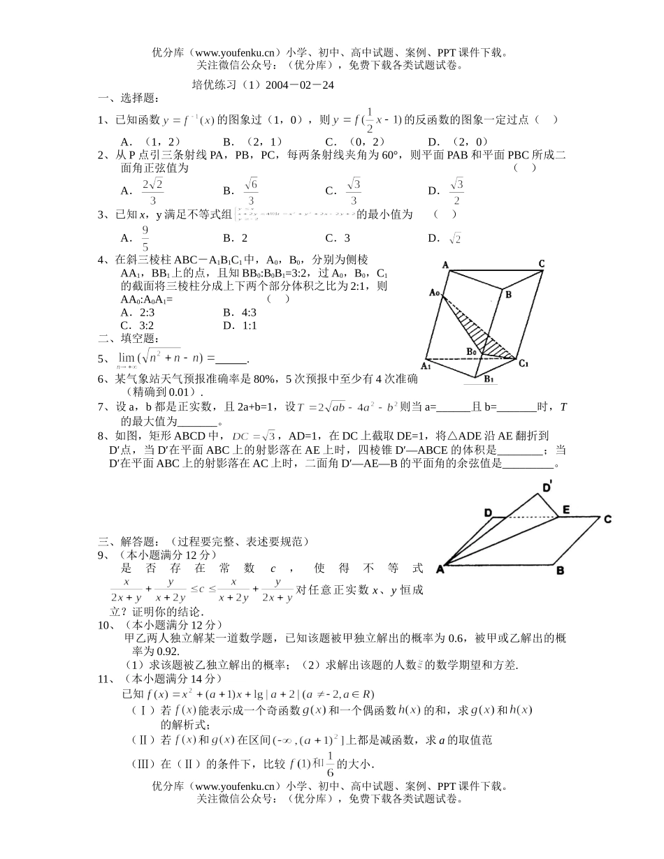 高中三年级数学华南师大附中培优1试卷_第1页