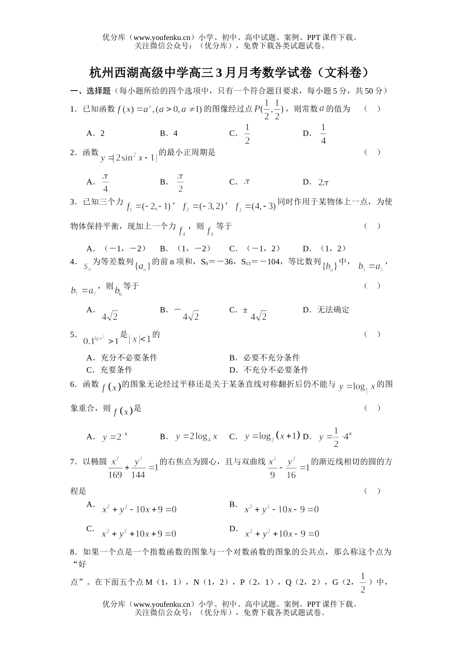 高中三年级数学杭州西湖高级中学3月月考(文科)试卷_第1页