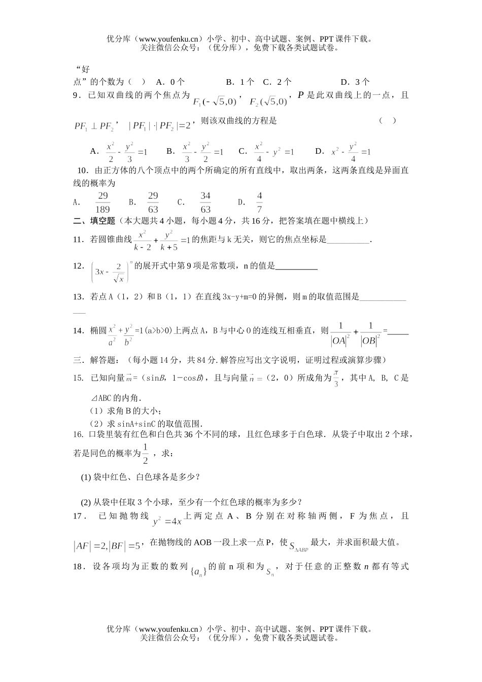 高中三年级数学杭州西湖高级中学3月月考(文科)试卷_第2页
