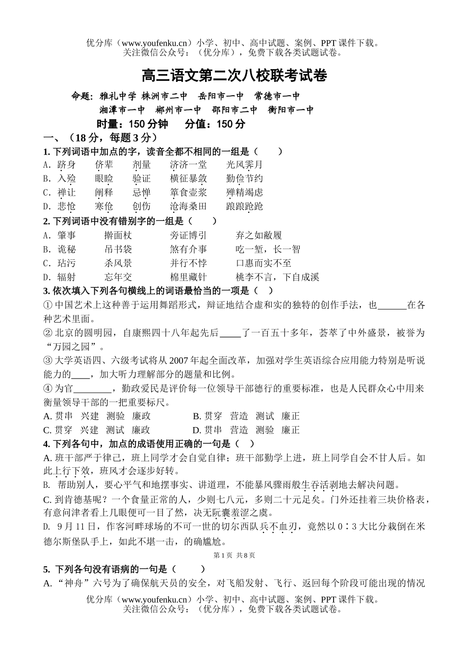 高中三年级语文第二次八校联考试卷_第1页