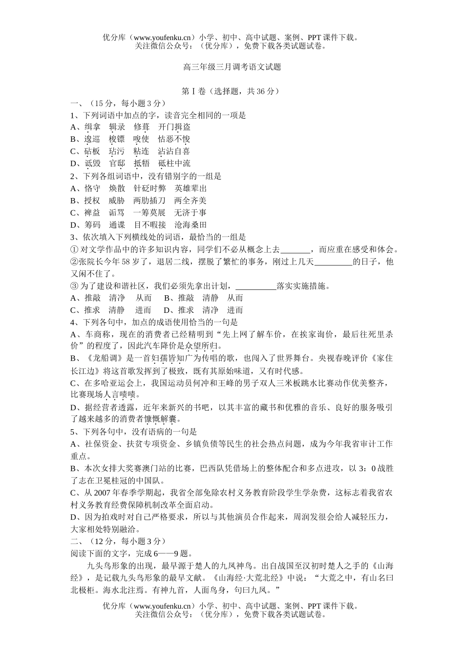 高中三年级语文月调考试卷_第1页