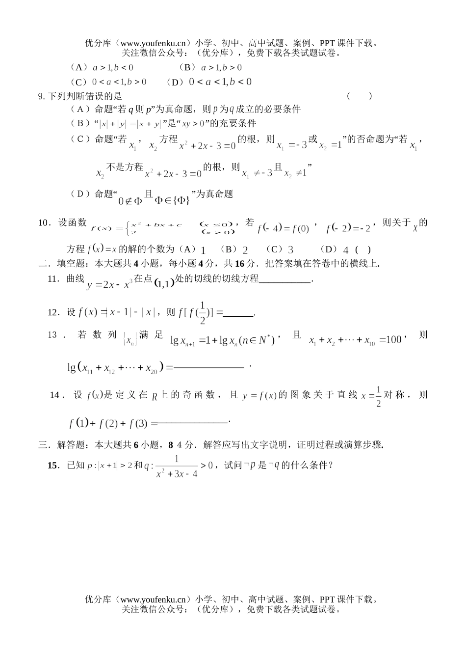 高中三年级数学十月份月考(文)试卷_第1页