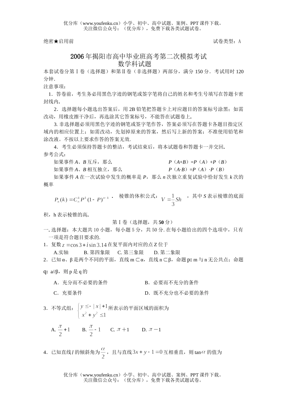 高中三年级数学揭阳二模试卷_第1页