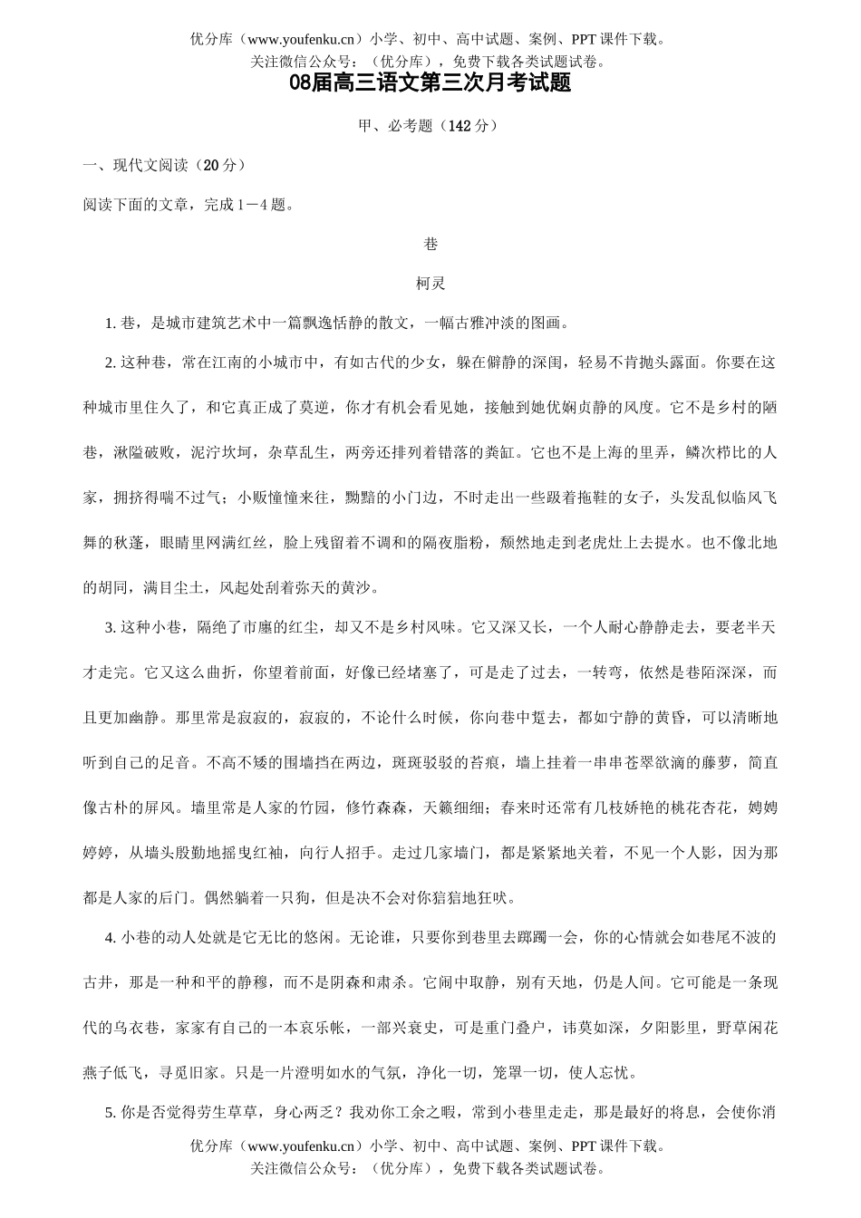 高中三年级语文08届第三次月考试卷_第1页