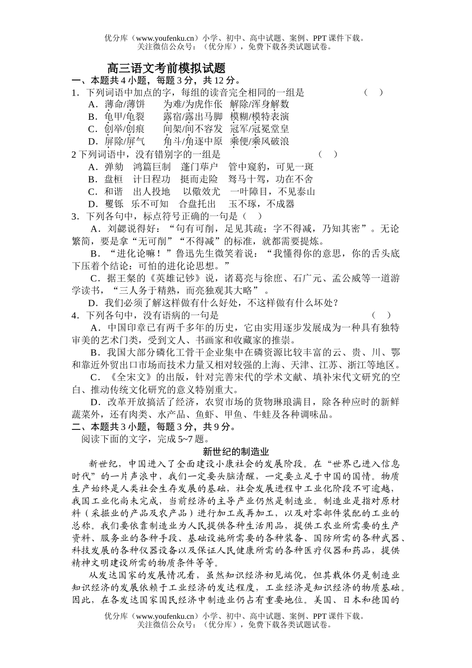 高中三年级语文考前模拟试卷_第1页