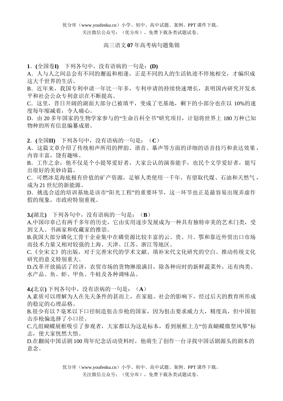 高中三年级语文07年高考病句题集锦试卷_第1页