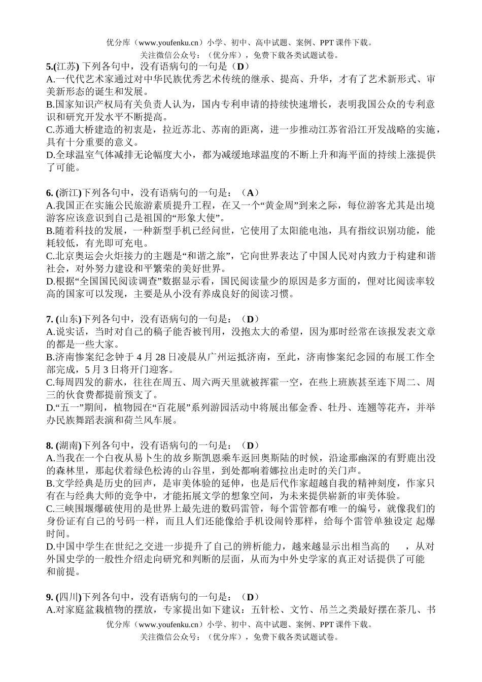 高中三年级语文07年高考病句题集锦试卷_第2页