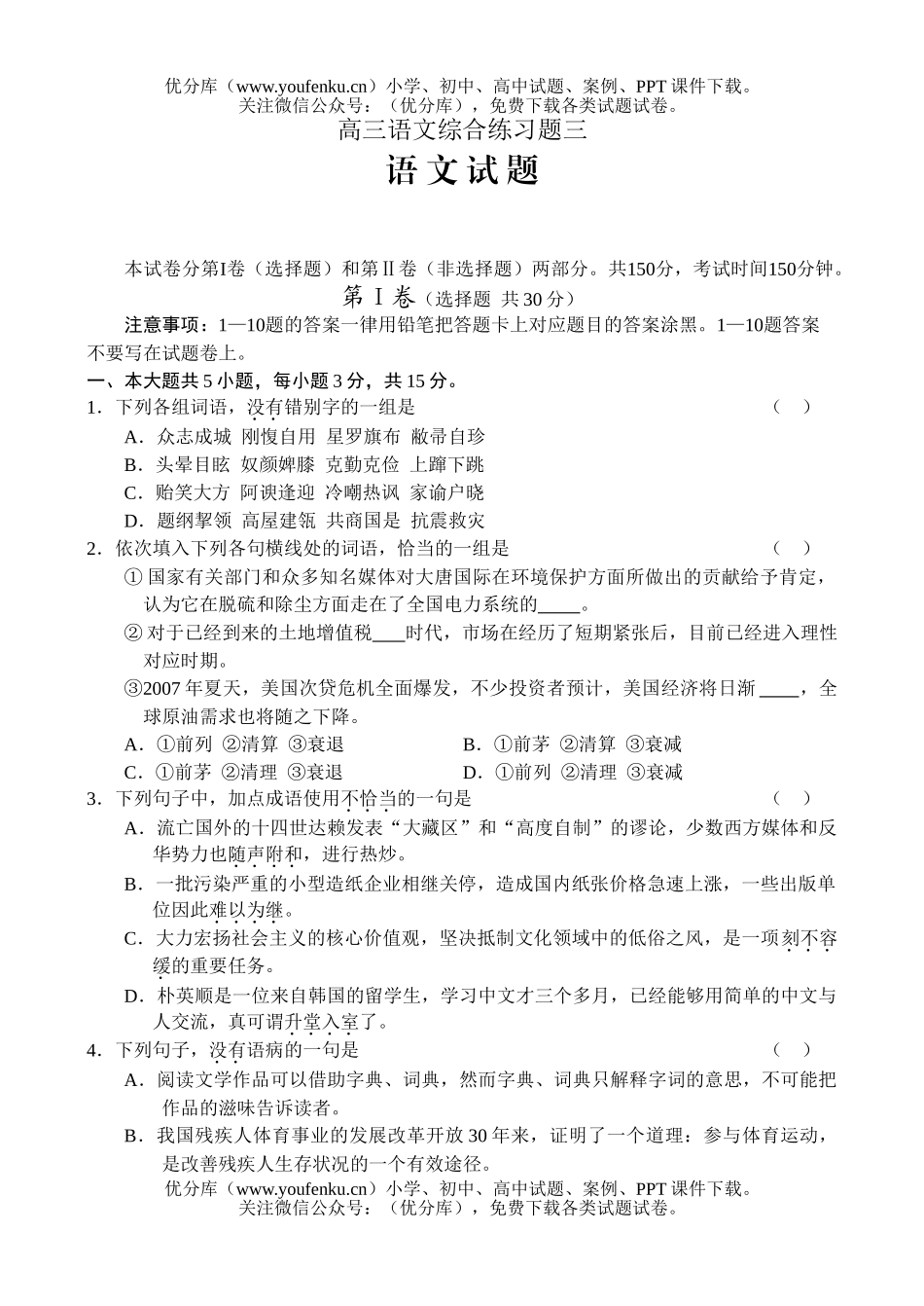 高中三年级语文综合练习题3试卷_第1页
