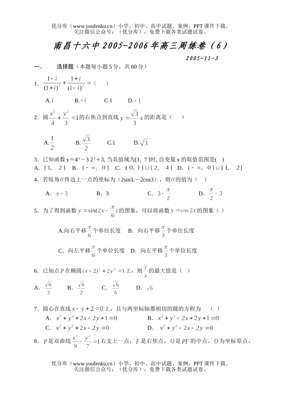 高中三年级数学周练卷(6)试卷_第1页