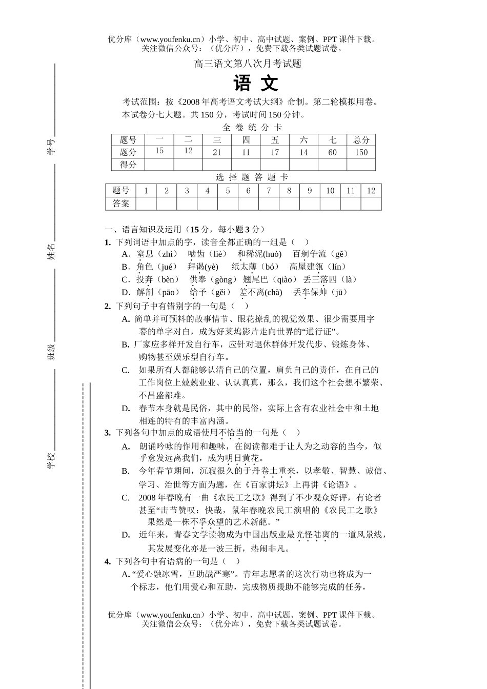 高中三年级语文第八次月考试卷_第1页