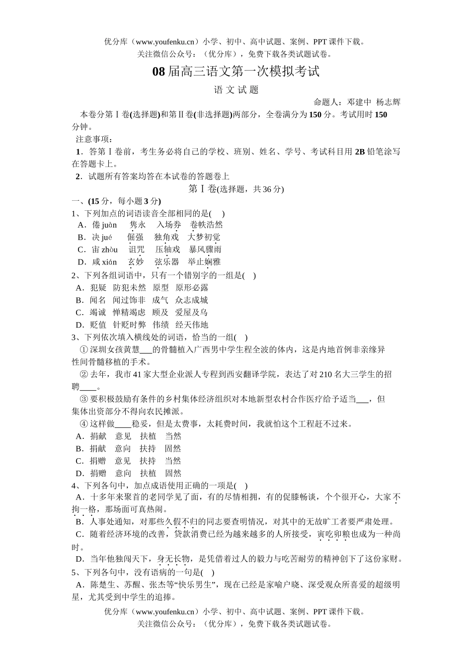 高中三年级语文08届第一次模拟考试卷_第1页
