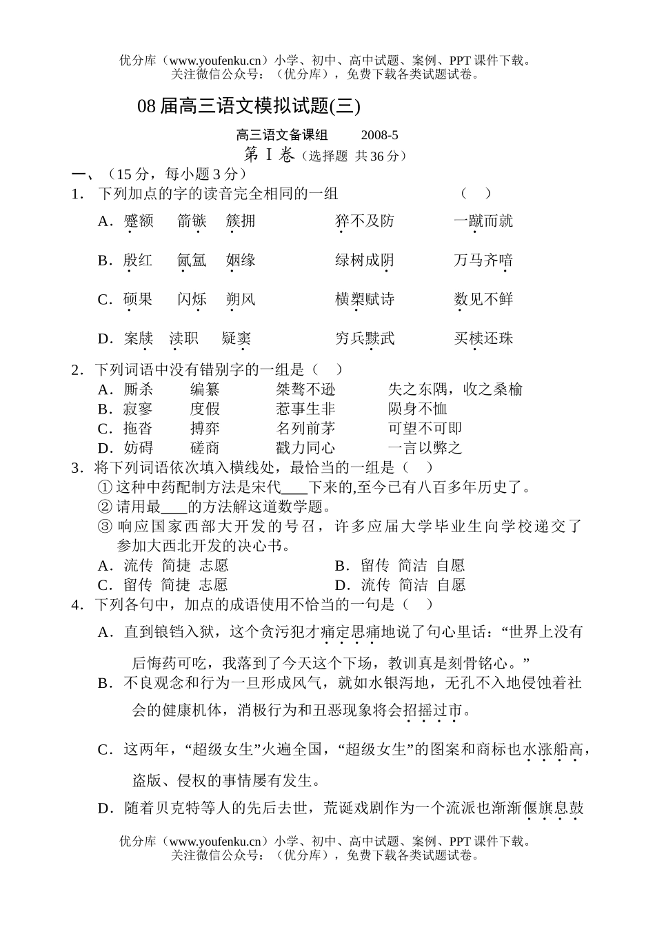 高中三年级语文08届模拟三试卷_第1页