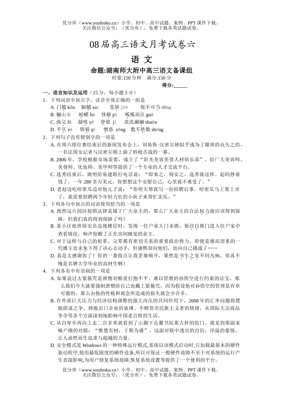 高中三年级语文08届月考六试卷_第1页