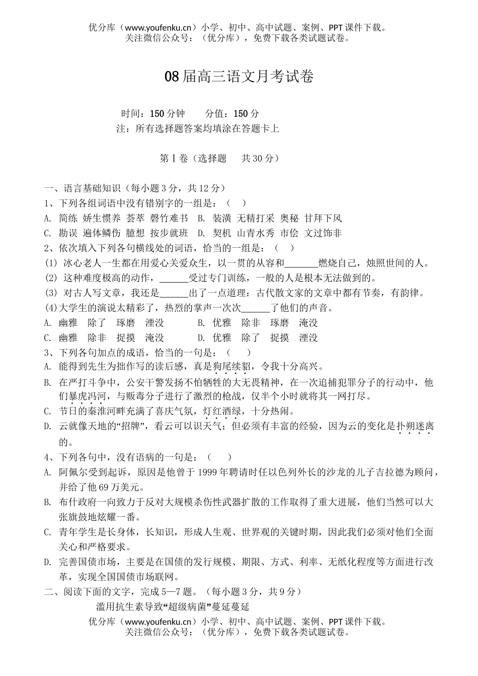 高中三年级语文08届月考试卷_第1页