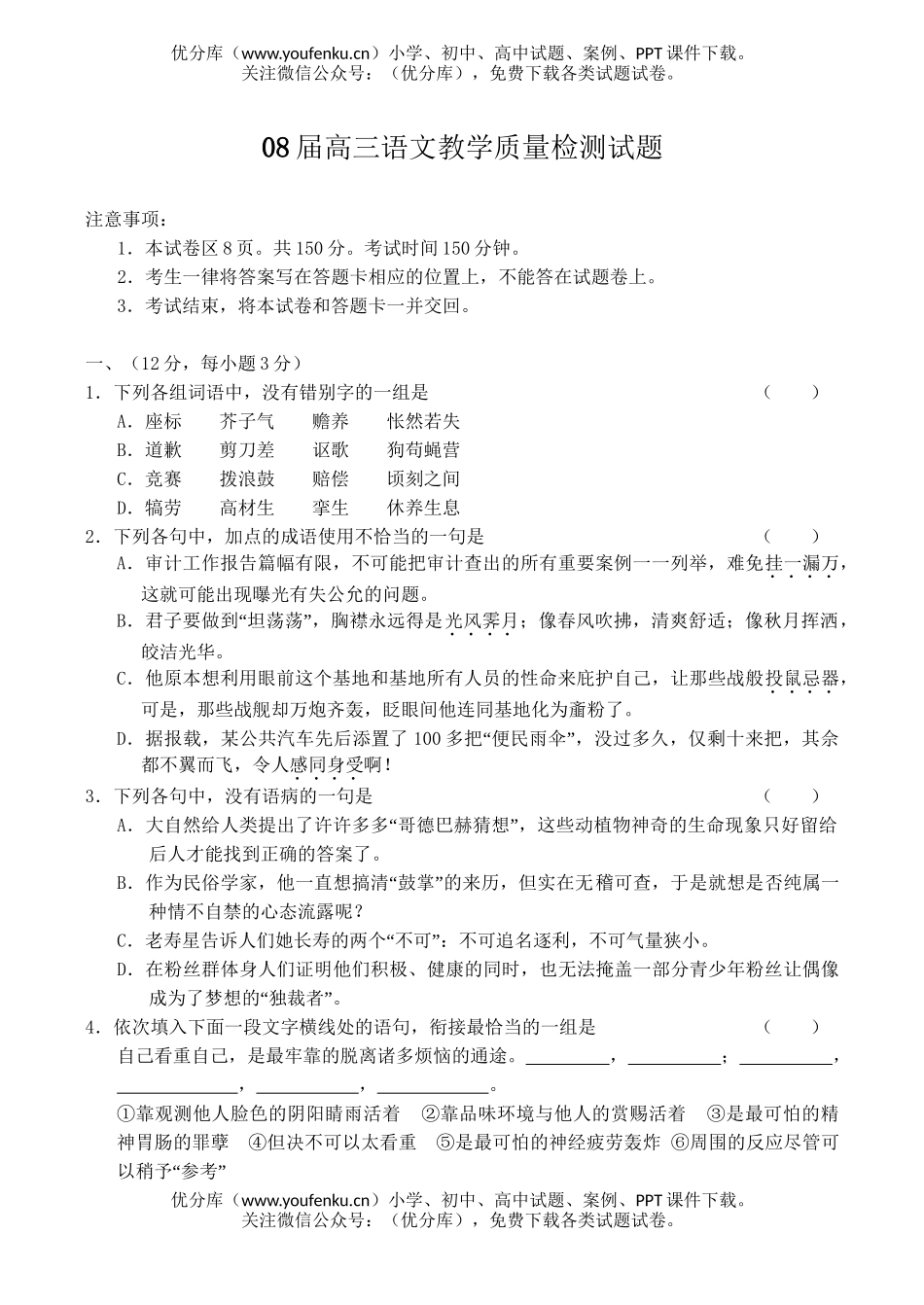 高中三年级语文08届教学质量检测试卷_第1页