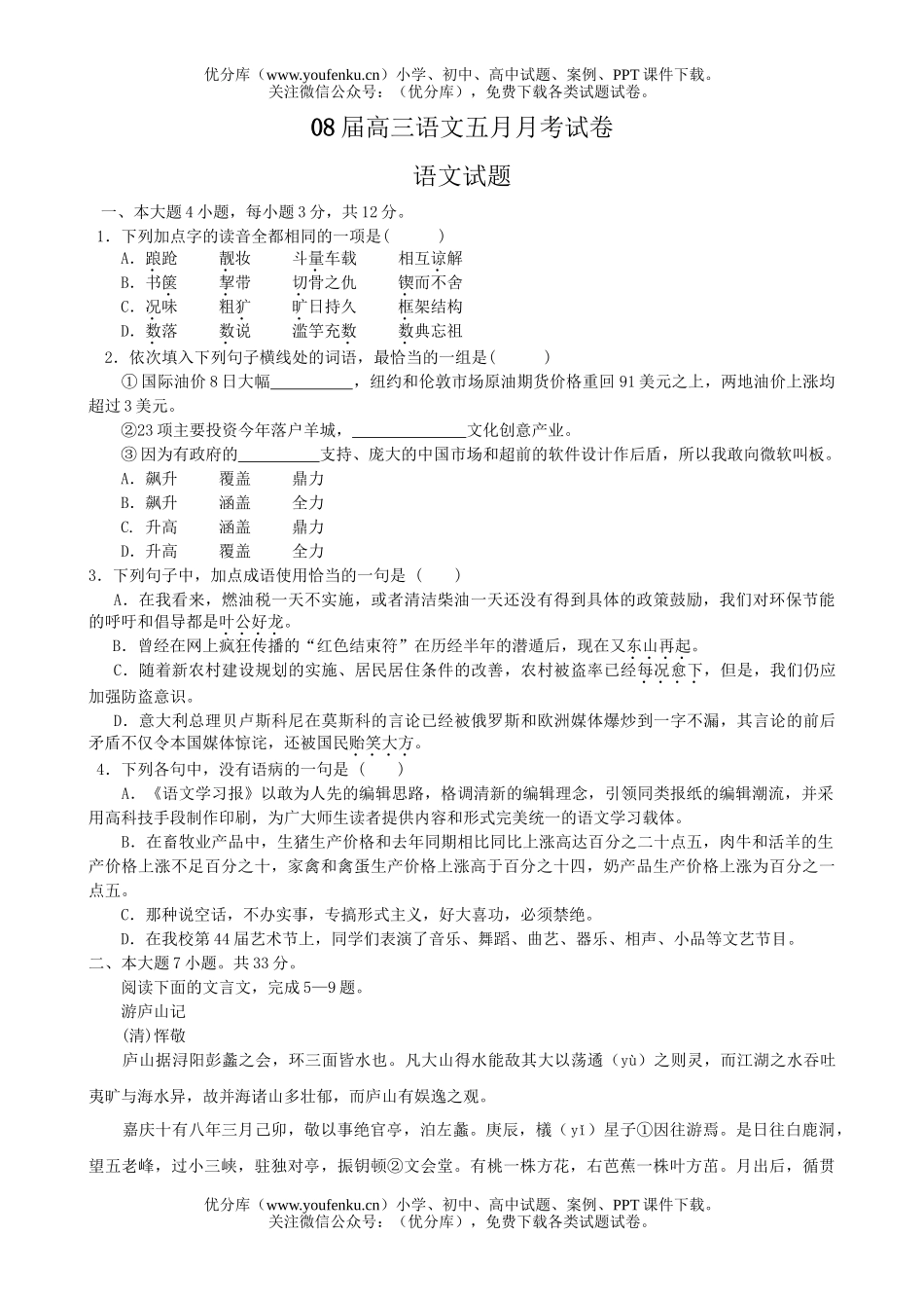 高中三年级语文08届五月月考试卷_第1页