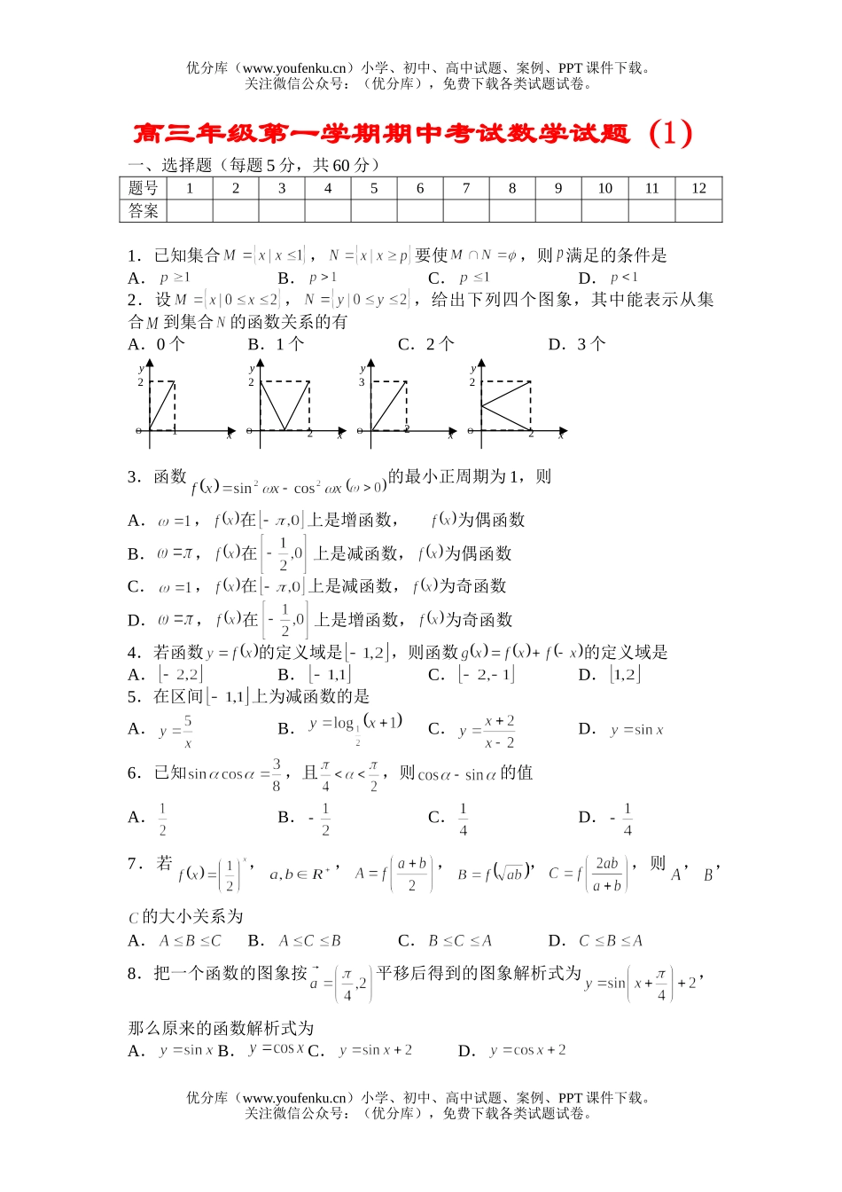 高中三年级数学高第一学期期中考试(1)试卷_第1页