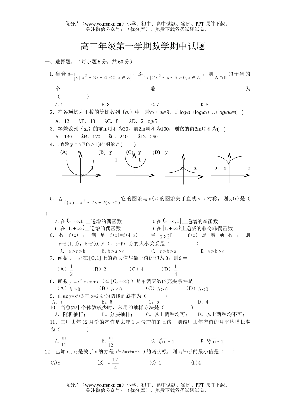高中三年级数学高第一学期期中试卷_第1页