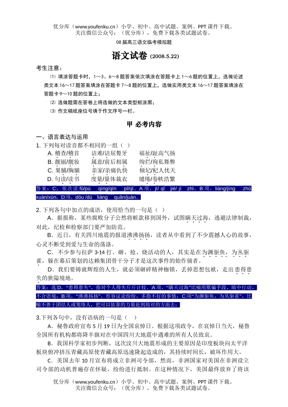 高中三年级语文08届临考模拟题试卷_第1页
