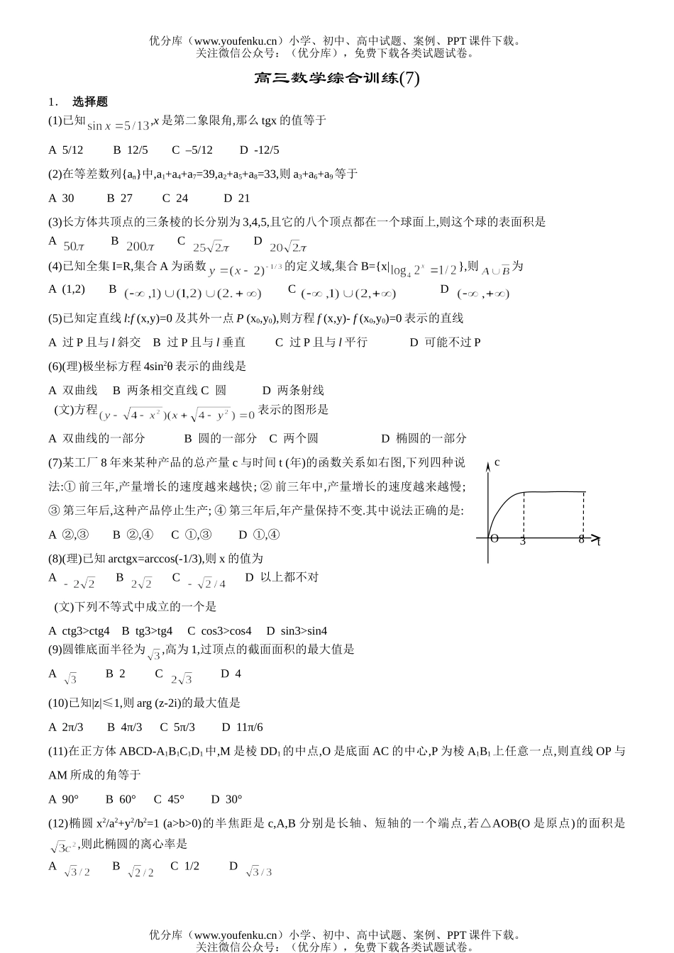高中三年级数学达标综合训练(7)试卷_第1页