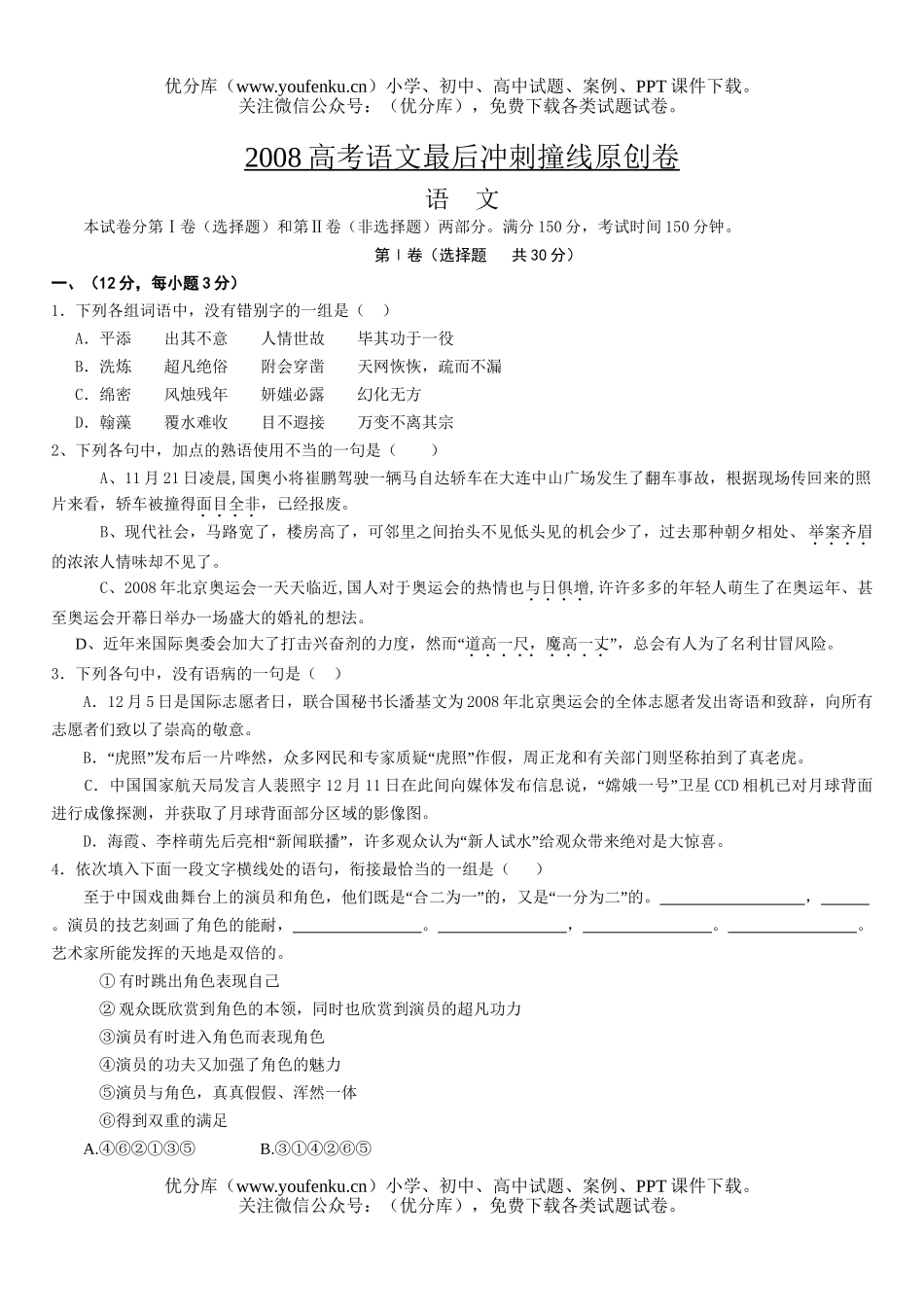高中三年级语文08高考最后冲刺撞线原创试卷_第1页