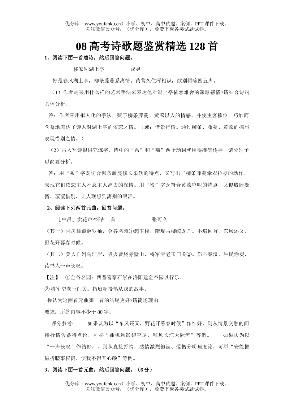 高中三年级语文08高考诗歌题鉴赏精选128首试卷_第1页