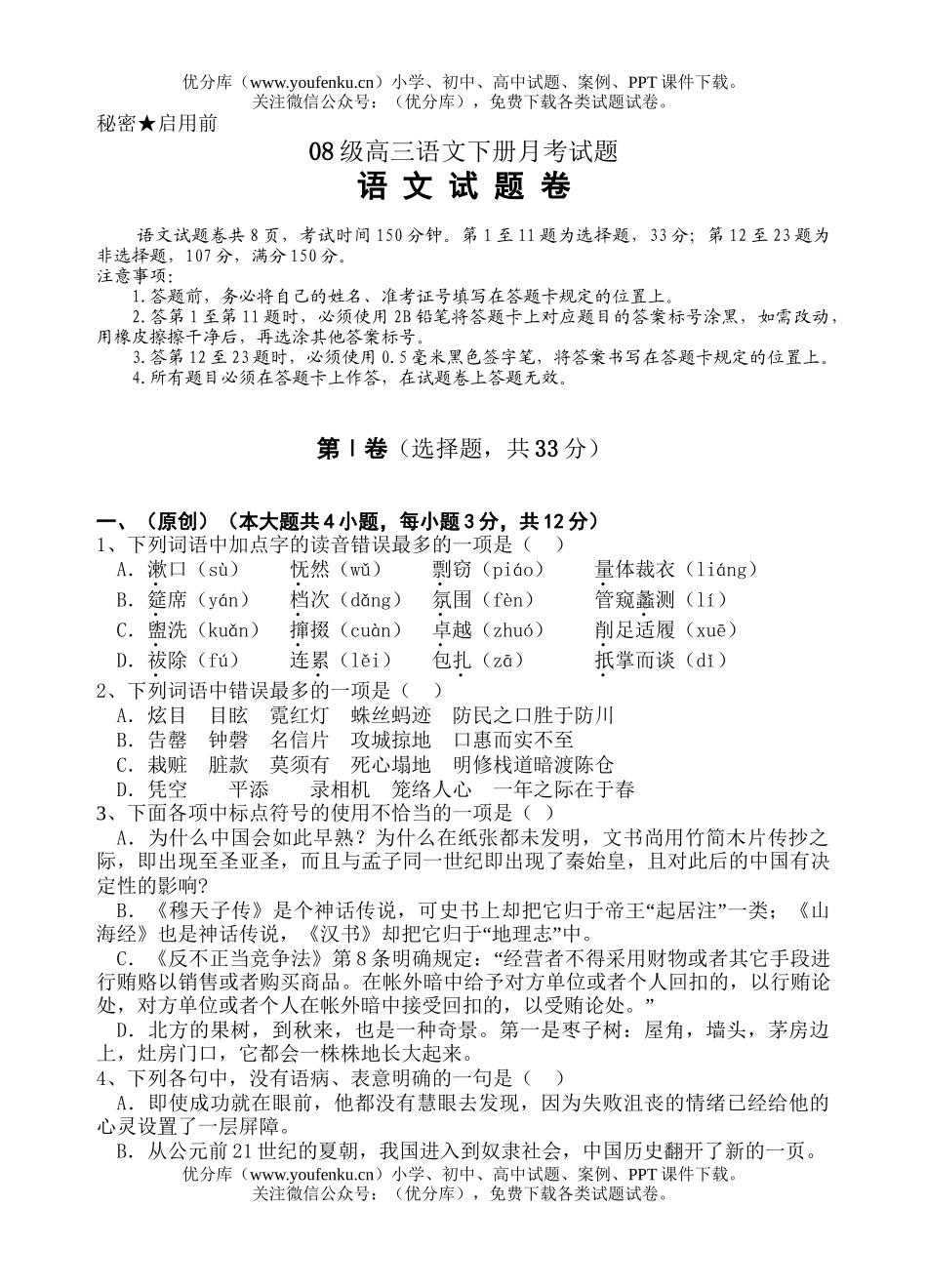 高中三年级语文08级下册月考试卷_第1页