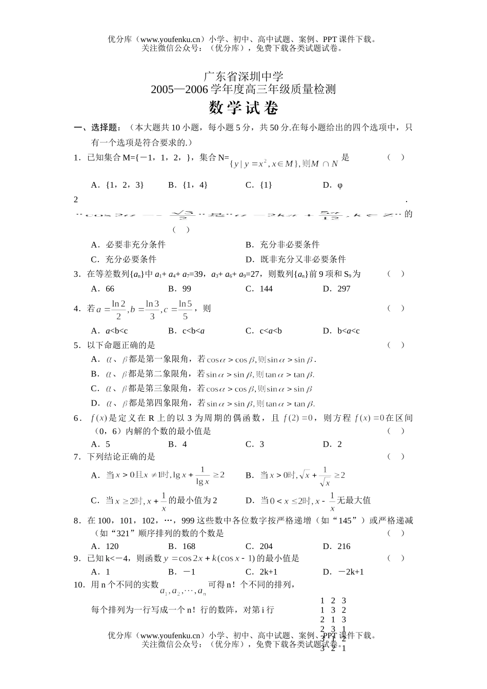 高中三年级数学广东省深圳中学上质量检测试卷_第1页