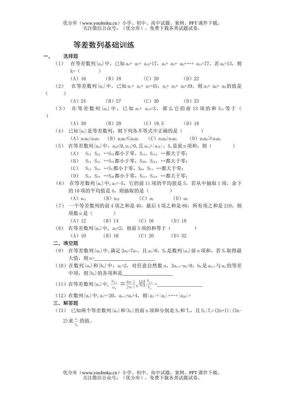 高中三年级数学等差数列基础训练试卷_第1页