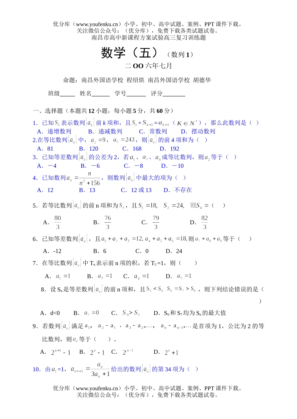 高中三年级数学南昌市新课程方案试验复习训练题(5)(数列1)试卷_第1页