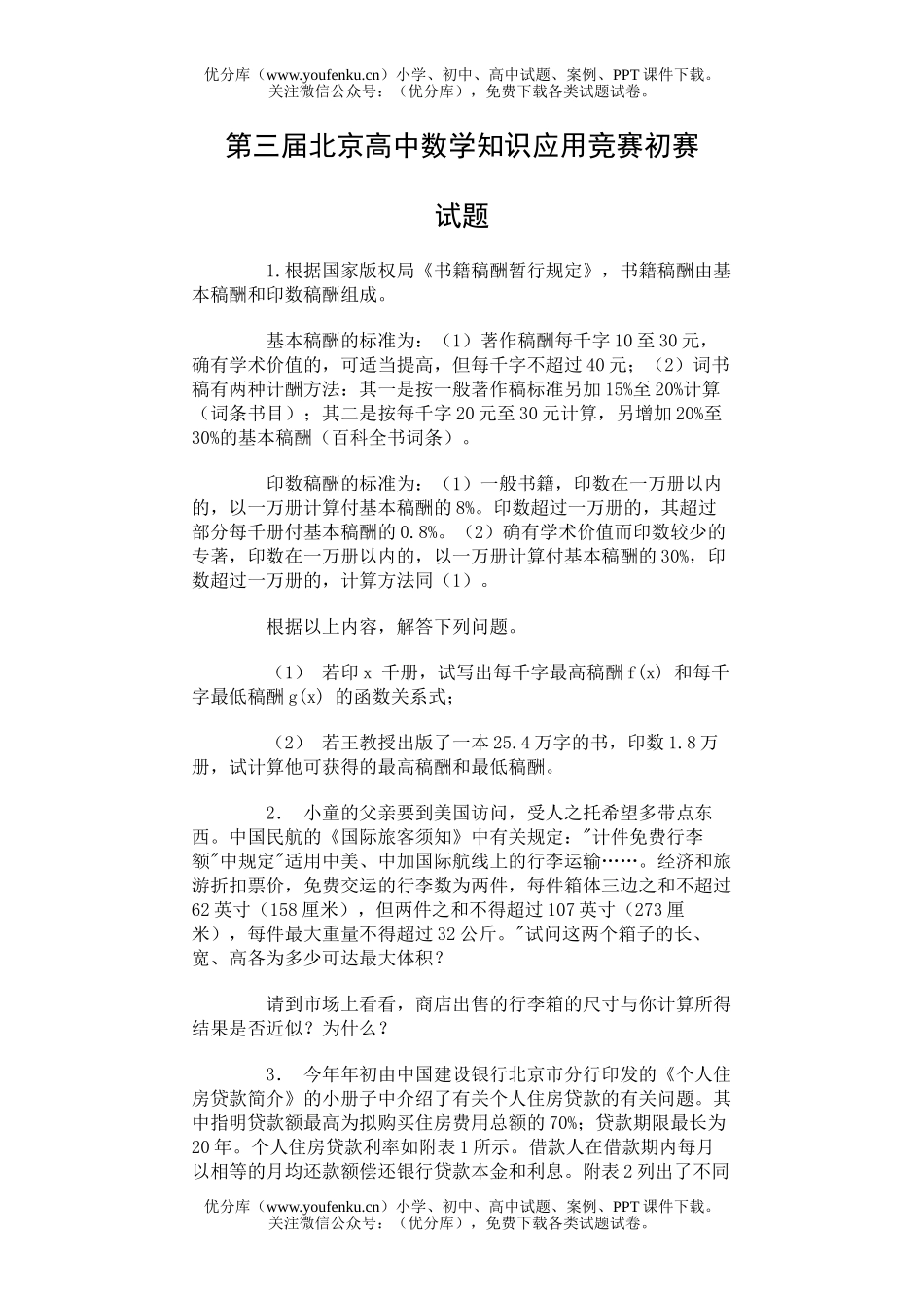 高中三年级数学北京知识应用竞赛初赛及解题试卷_第1页