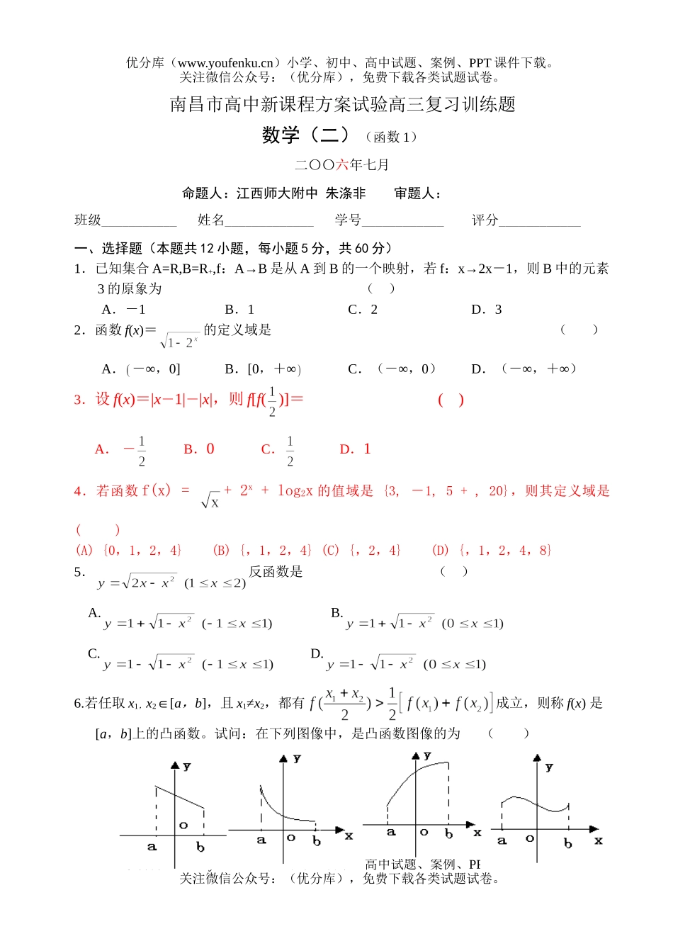 高中三年级数学南昌市新课程方案试验复习训练题(2)(函数1)试卷_第1页