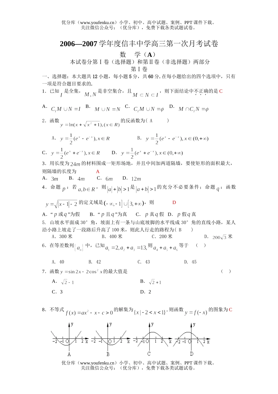高中三年级数学信丰中学第一次月考试卷_第1页