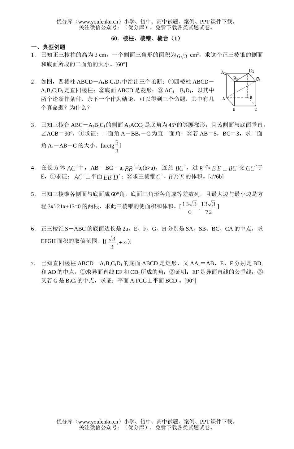 高中三年级数学多面体与旋转体复习题60试卷_第1页