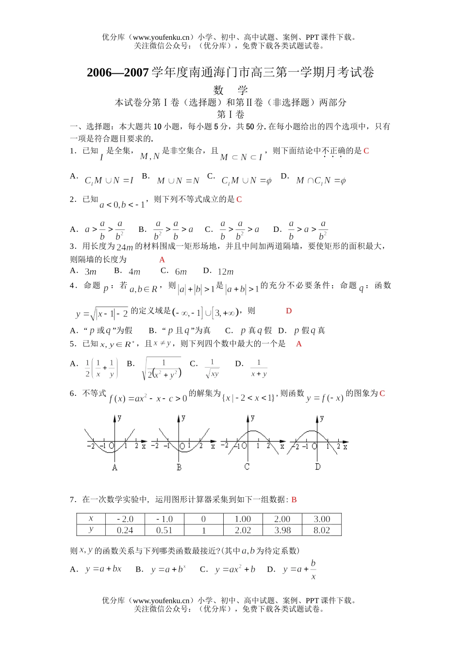 高中三年级数学南通海门市第一学期月考试卷_第1页