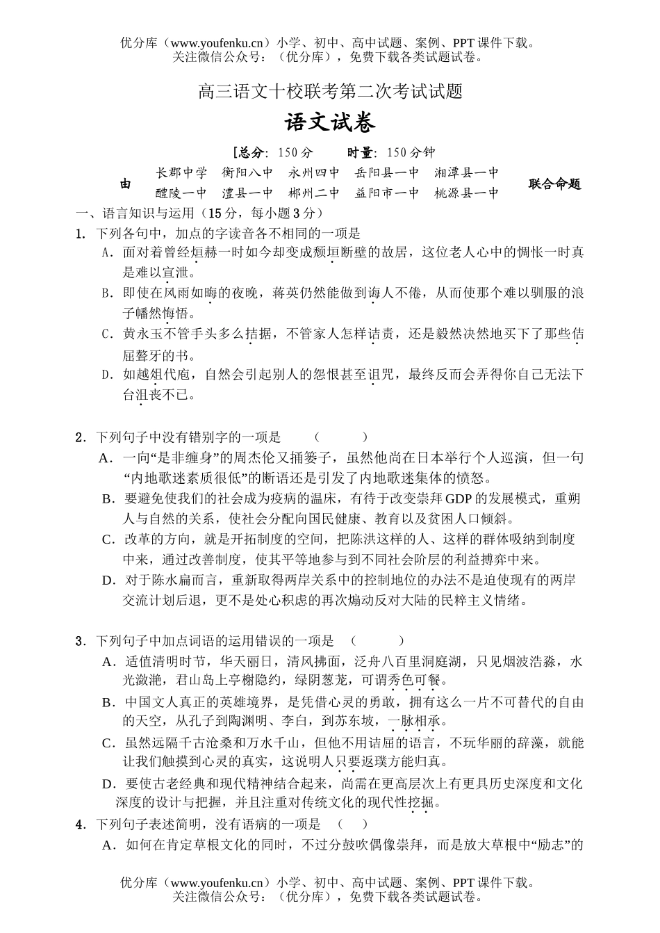 高中三年级语文十校联考第二次考试卷_第1页