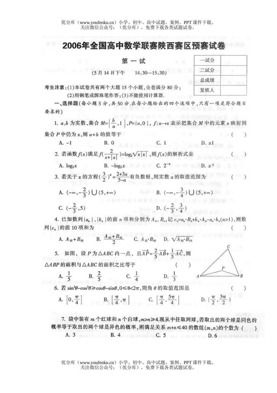 高中三年级数学全国联赛陕西赛区预赛试卷_第1页