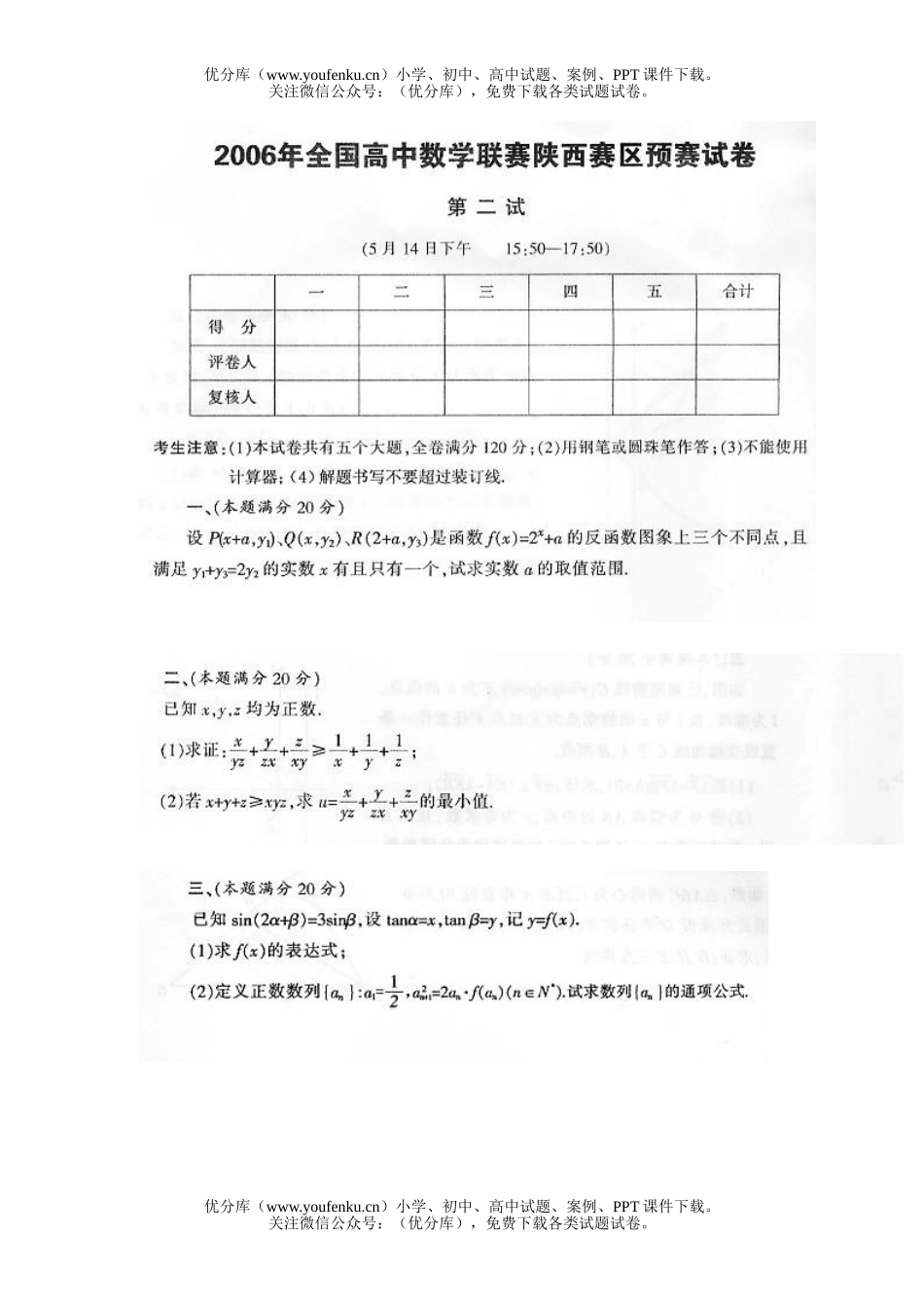 高中三年级数学全国联赛陕西赛区预赛试卷_第3页