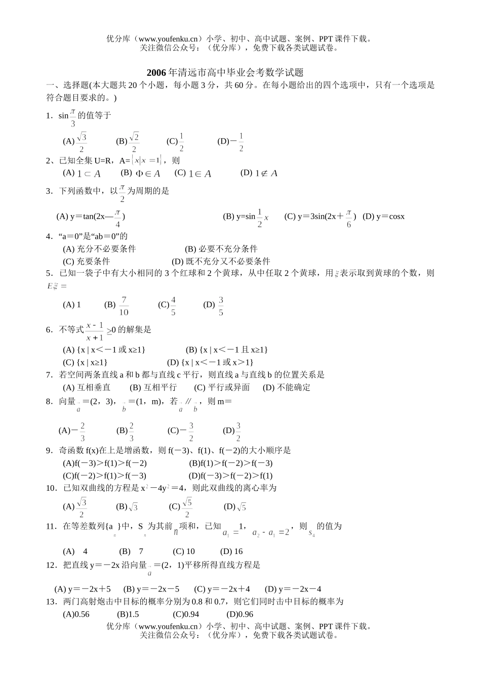 高中三年级数学清远市毕业会考试卷_第1页
