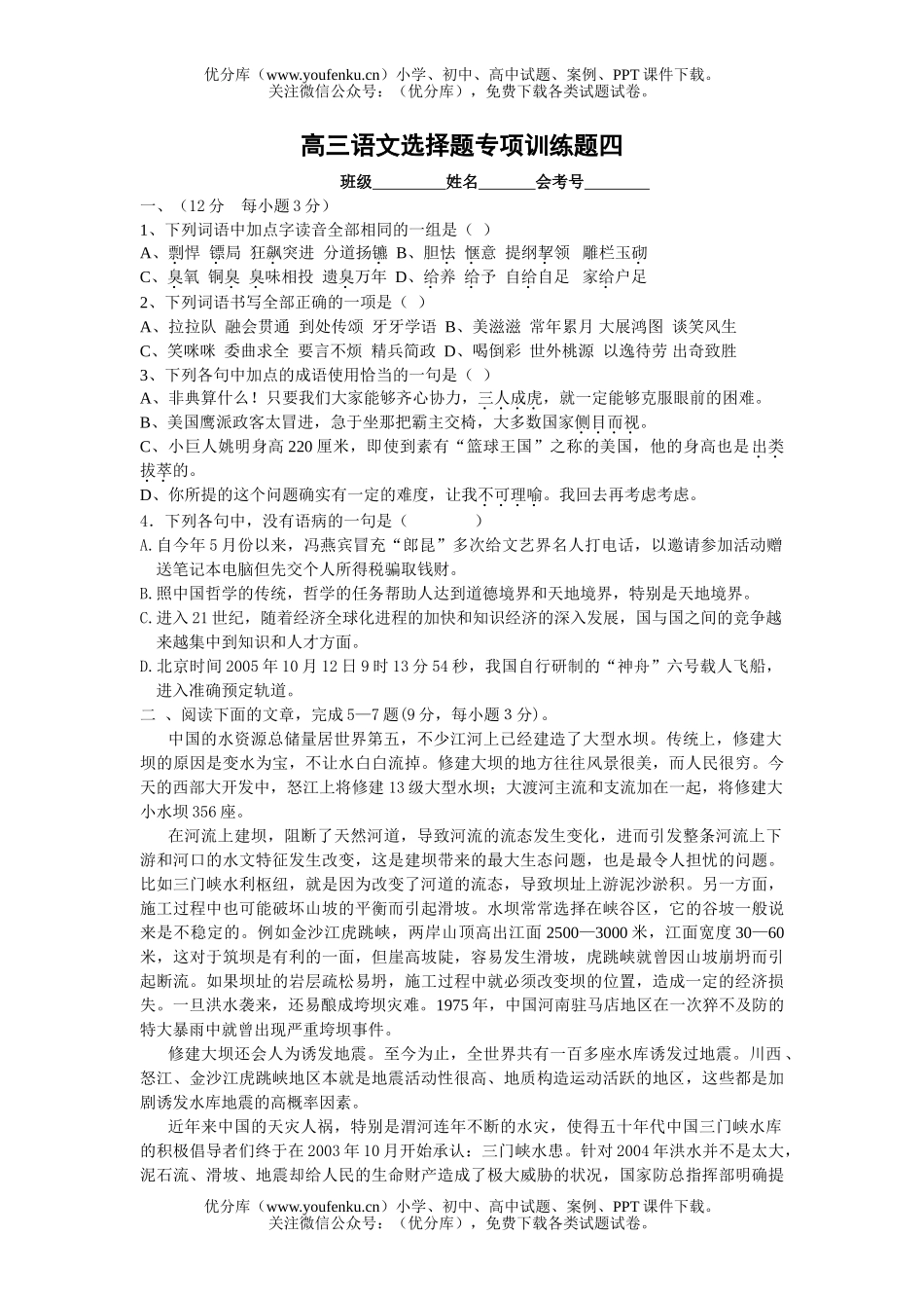 高中三年级语文选择题专项训练题四试卷_第1页