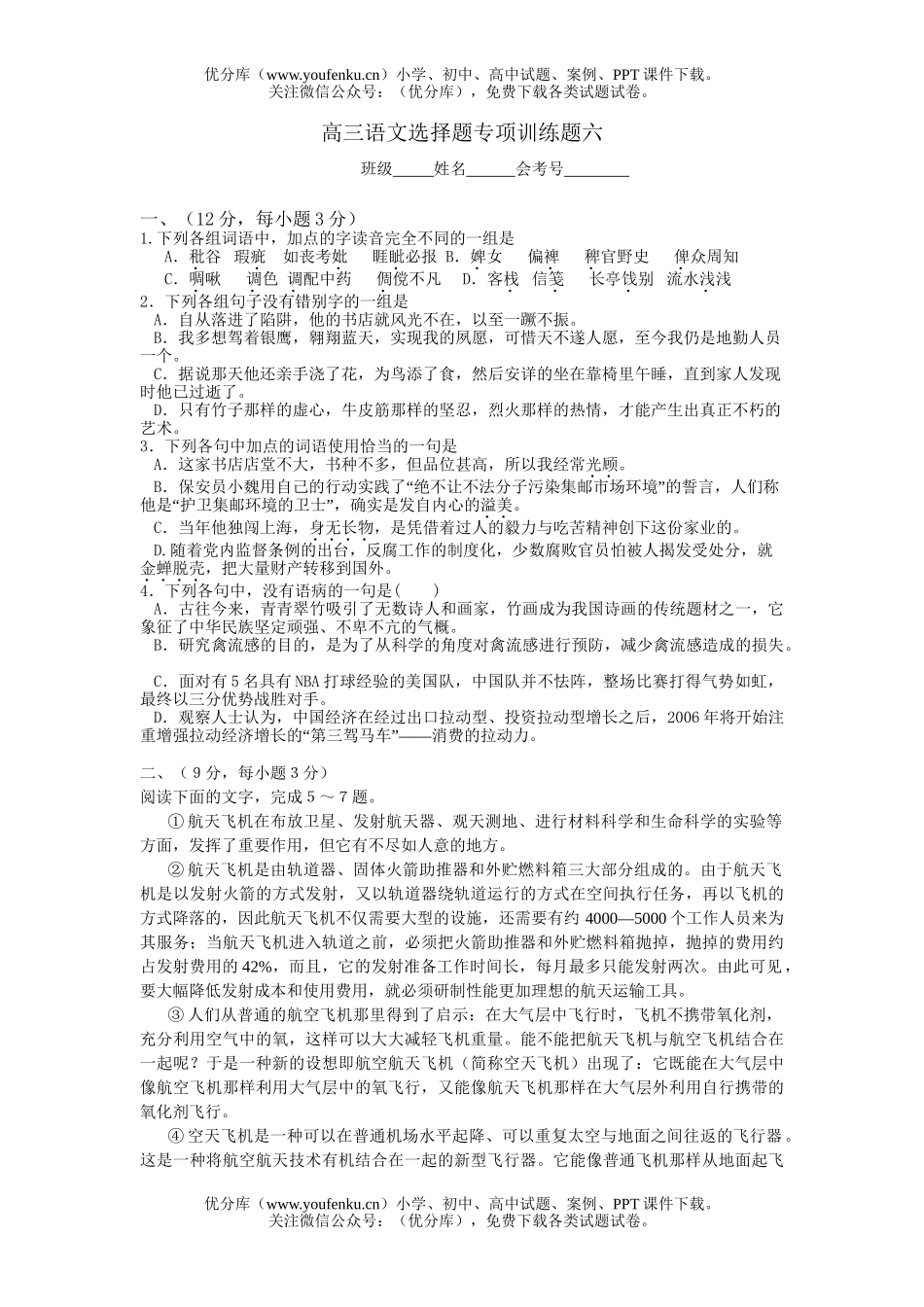 高中三年级语文选择题专项训练题六试卷_第1页