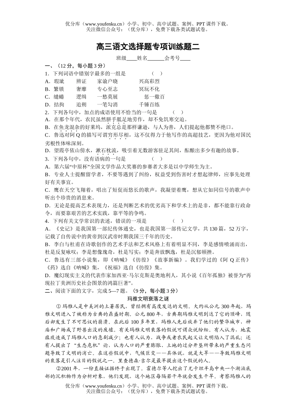 高中三年级语文选择题专项训练题二试卷_第1页