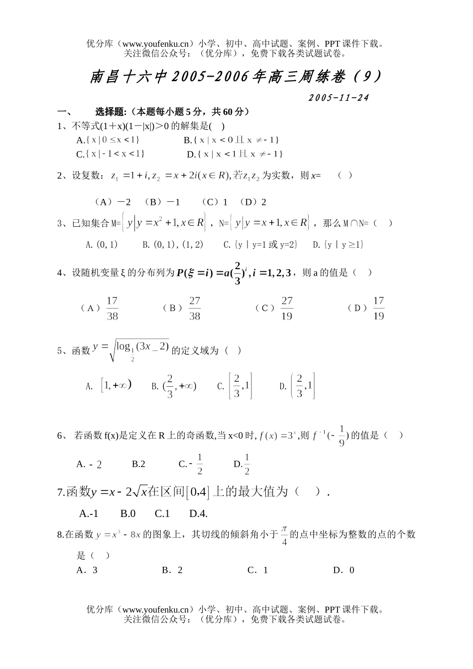 高中三年级数学周练卷(9)试卷_第1页