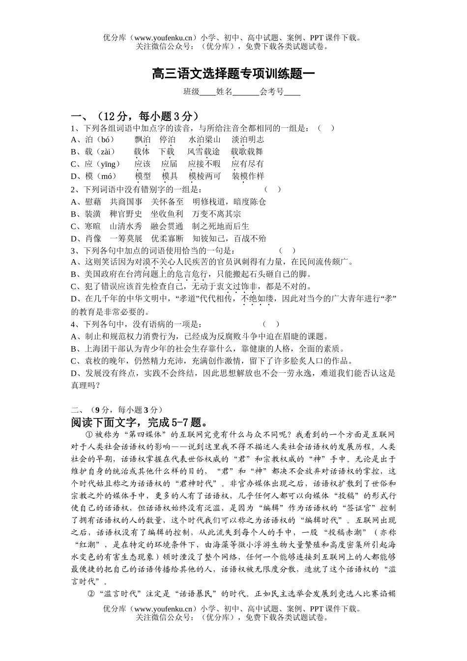 高中三年级语文选择题专项训练题一试卷_第1页