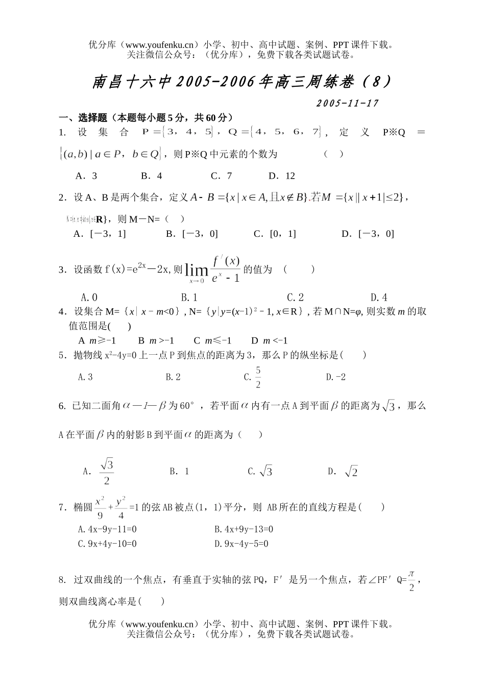 高中三年级数学周练卷(8)试卷_第1页