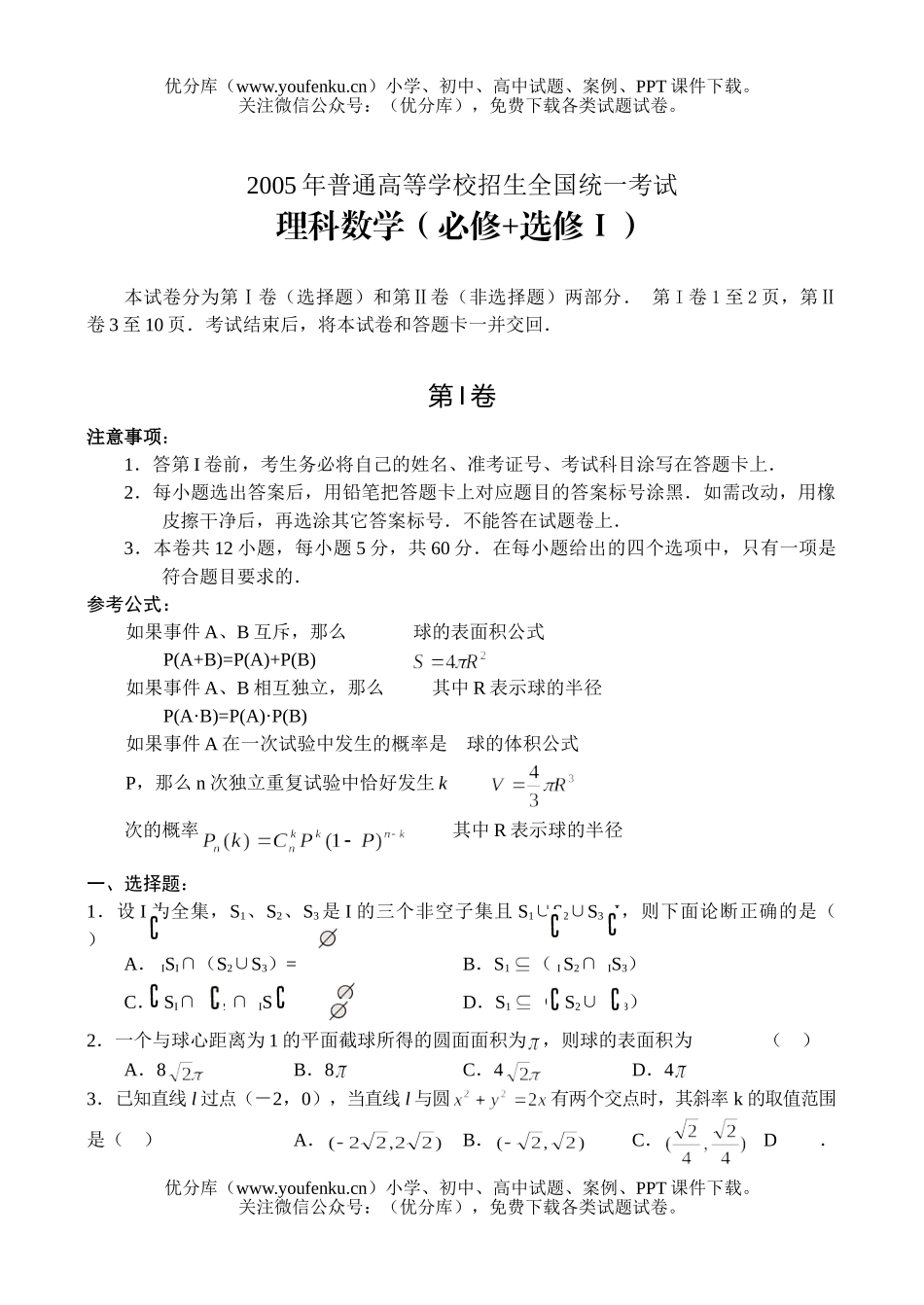 高中三年级数学普通高等学校招生全国统一考试(全国卷Ⅰ.理)试卷_第1页