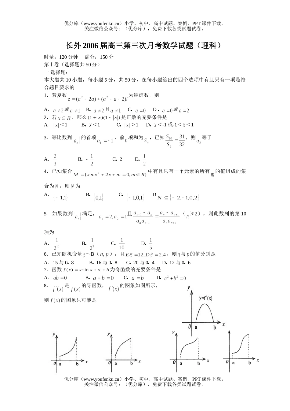高中三年级数学第三次月考(理科)试卷_第1页