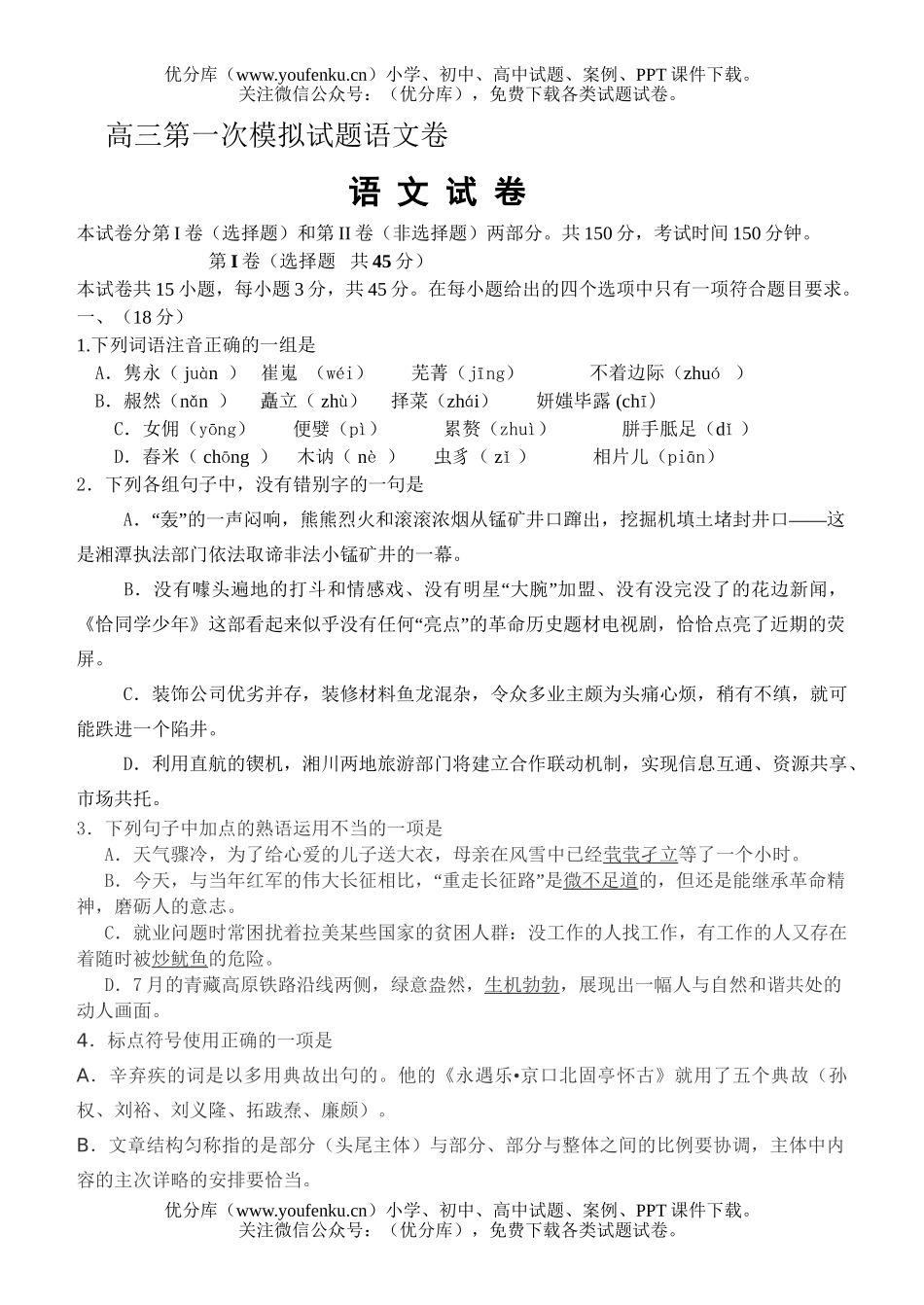 高中三年级语文第一次模拟试卷_第1页